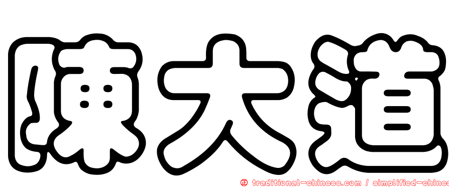 陳大道