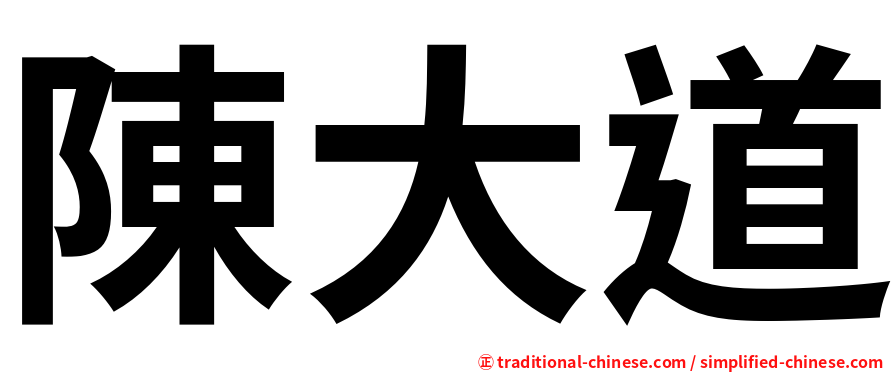 陳大道