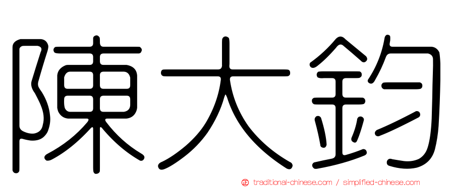 陳大鈞