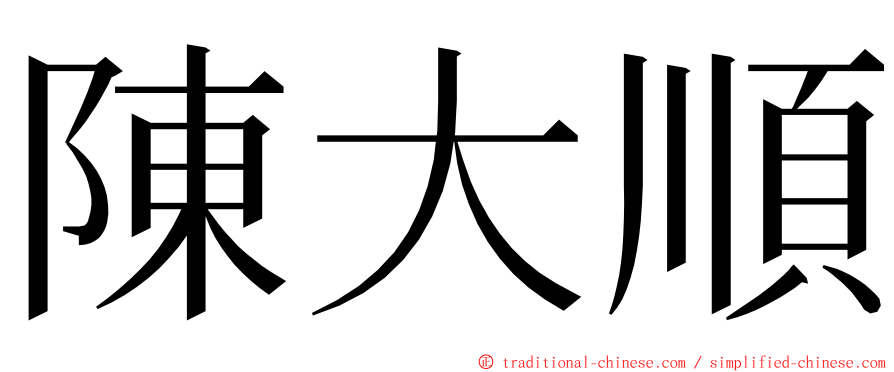 陳大順 ming font