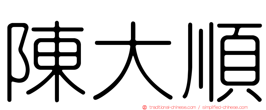陳大順