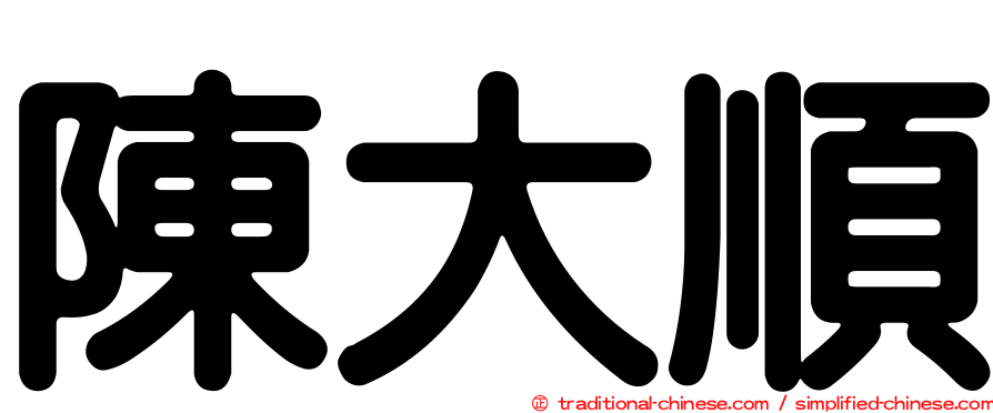 陳大順