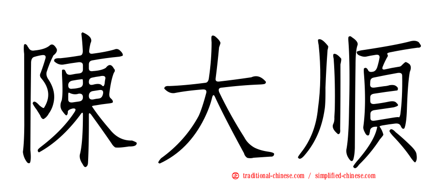 陳大順