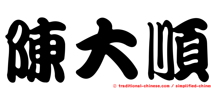 陳大順