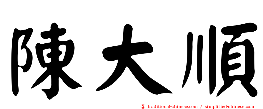陳大順