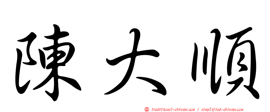 陳大順