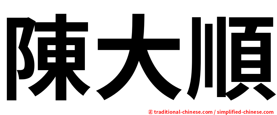 陳大順