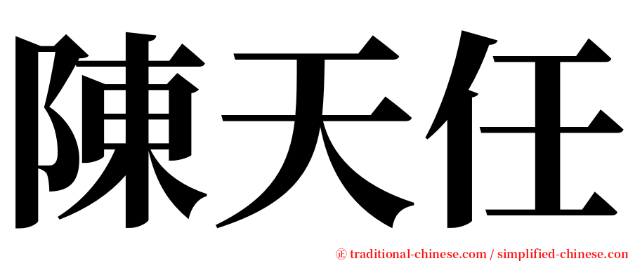 陳天任 serif font