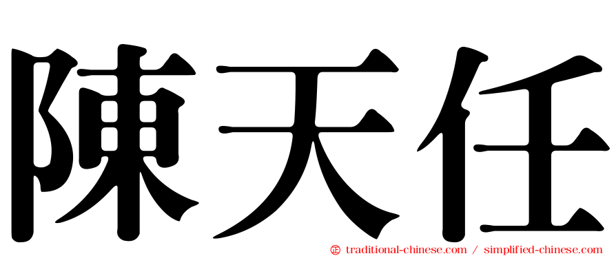 陳天任