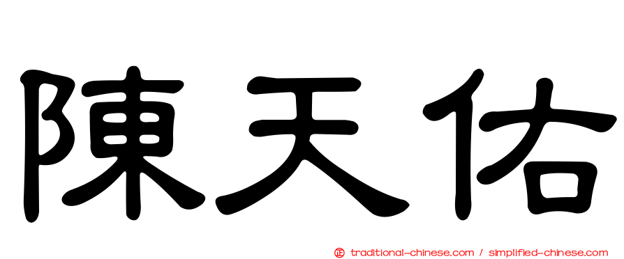 陳天佑