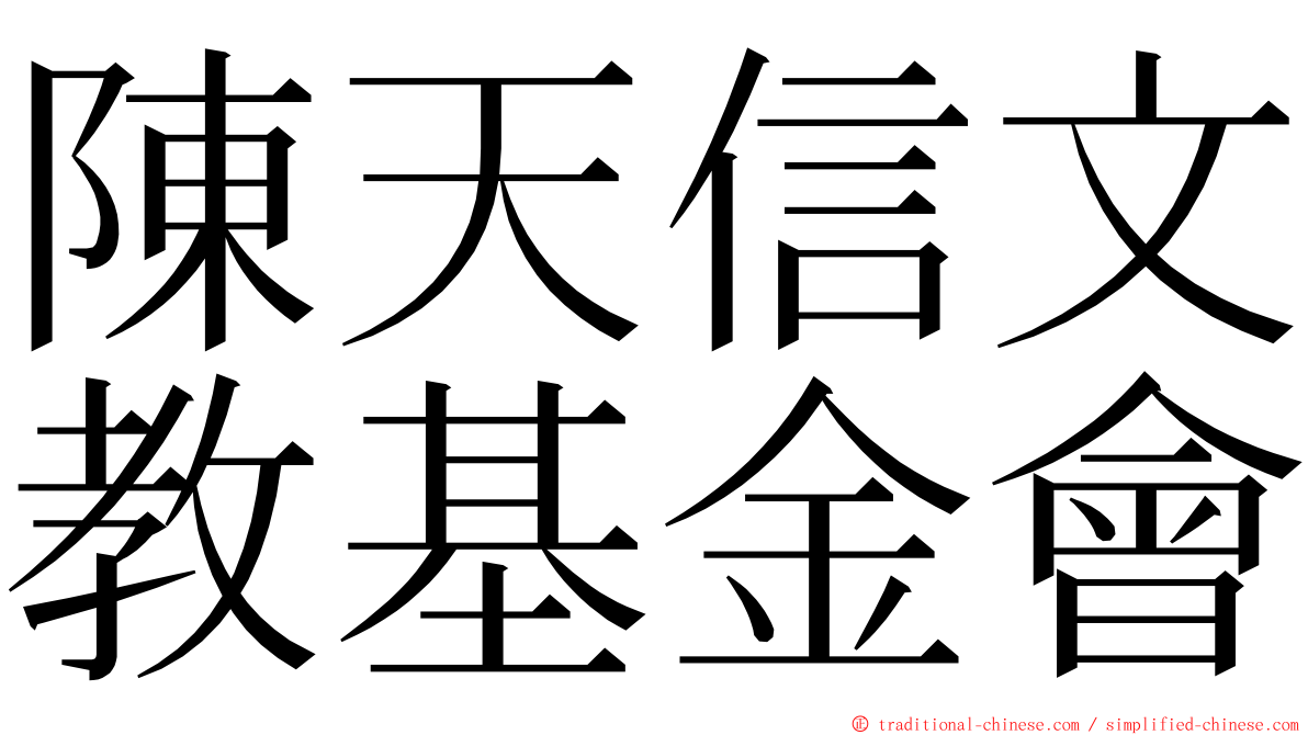 陳天信文教基金會 ming font