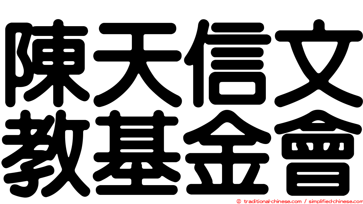 陳天信文教基金會