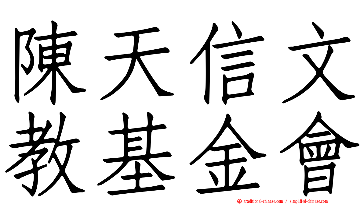 陳天信文教基金會