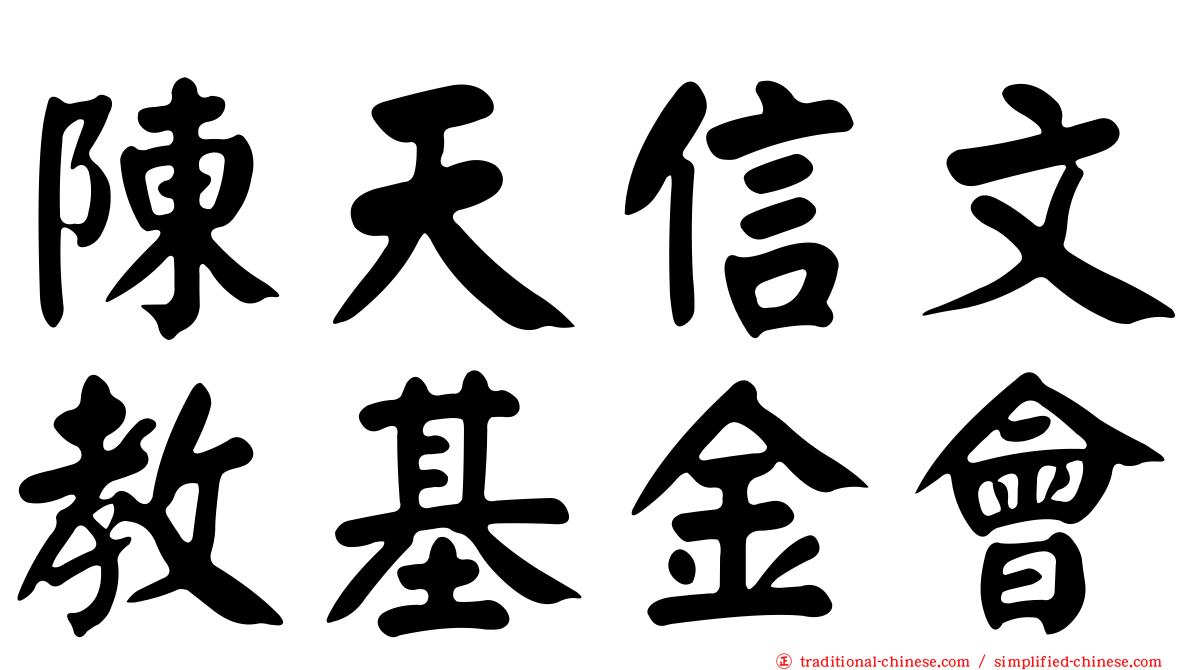 陳天信文教基金會