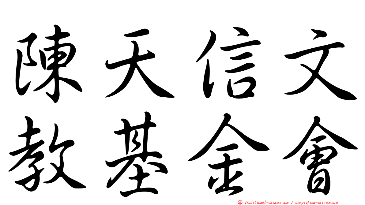 陳天信文教基金會