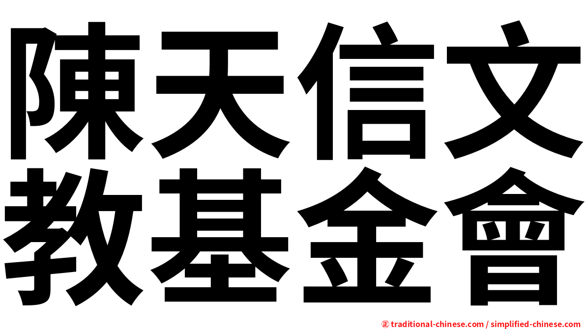 陳天信文教基金會