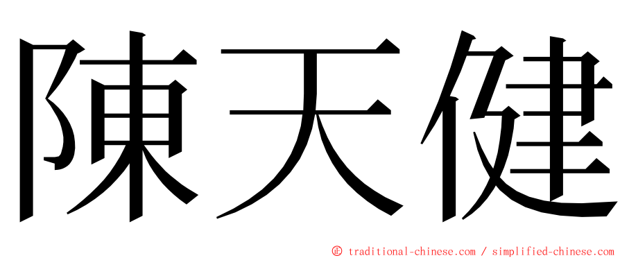 陳天健 ming font