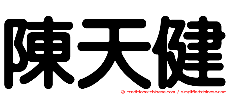 陳天健