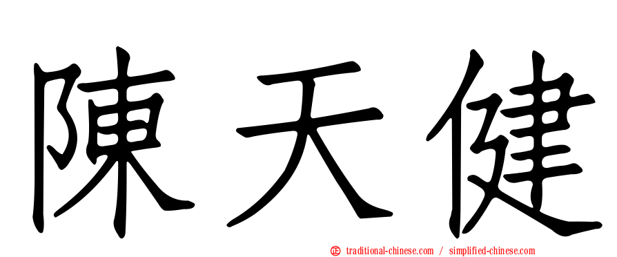 陳天健