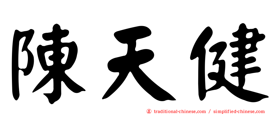陳天健