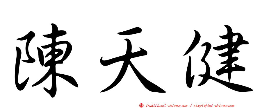 陳天健