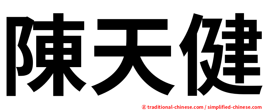 陳天健