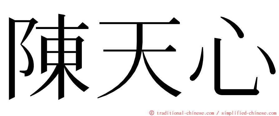 陳天心 ming font