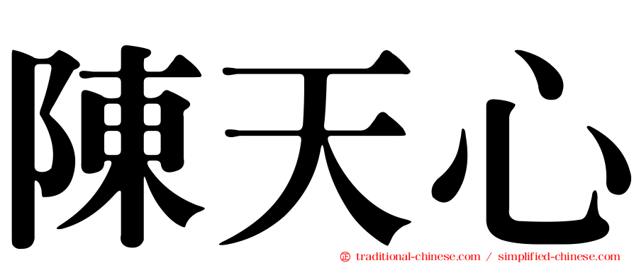 陳天心