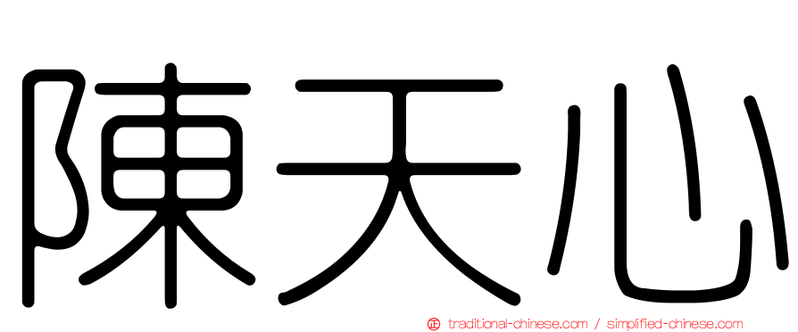 陳天心