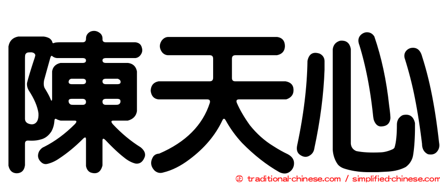 陳天心