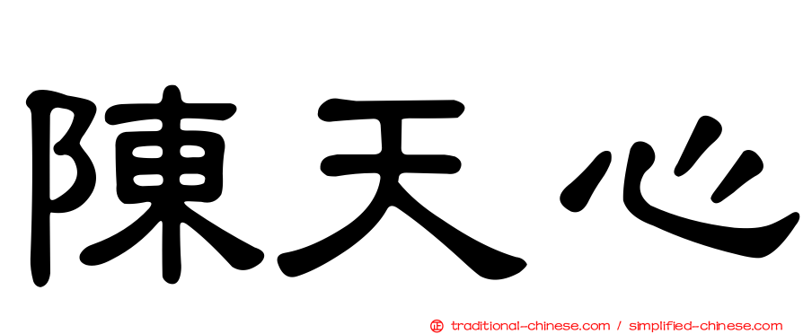 陳天心