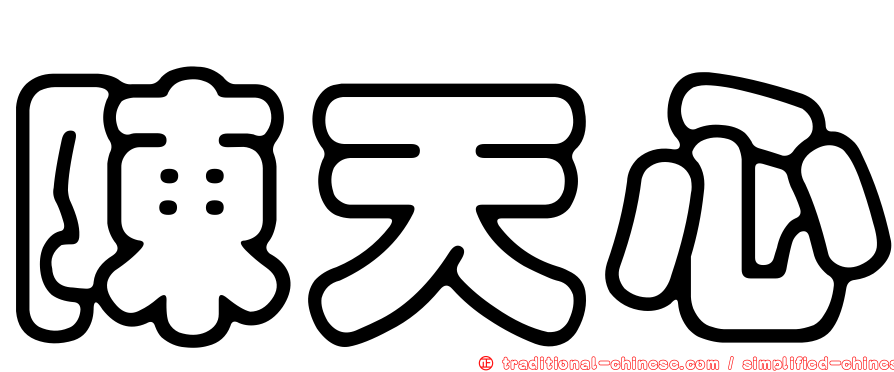 陳天心