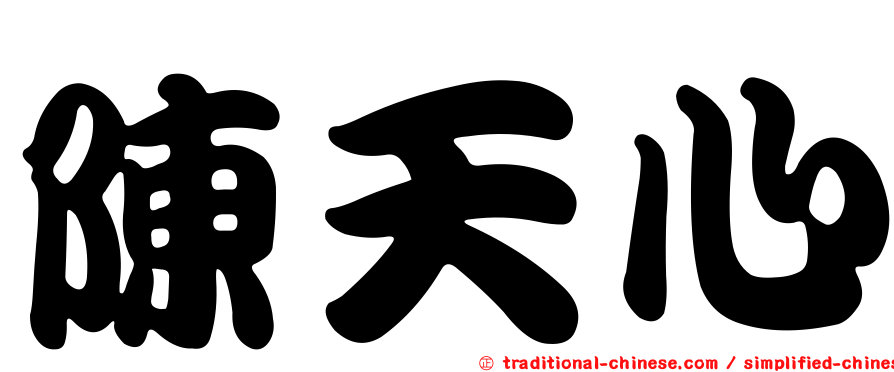 陳天心