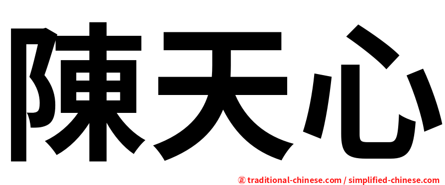陳天心