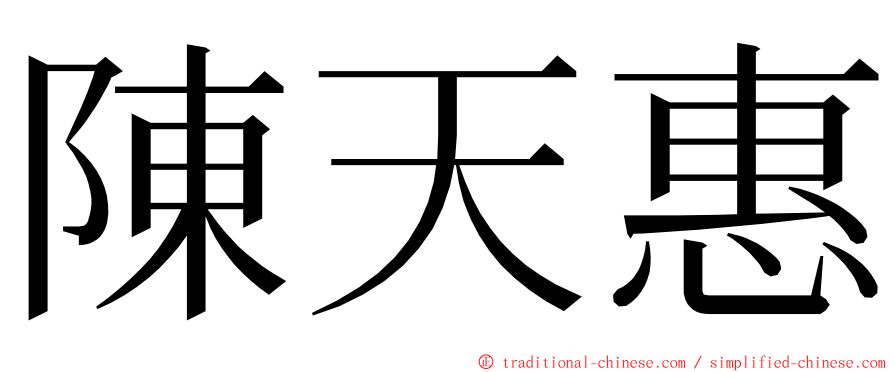陳天惠 ming font