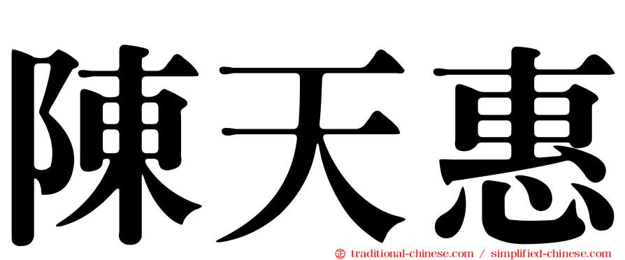 陳天惠
