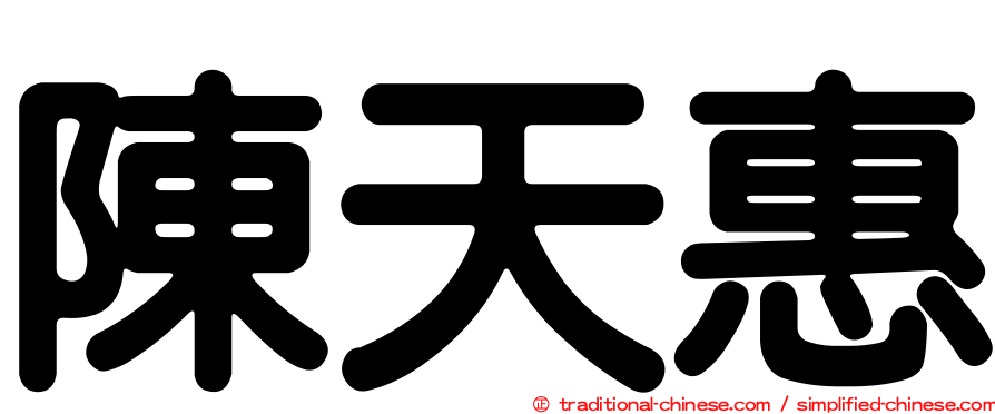 陳天惠