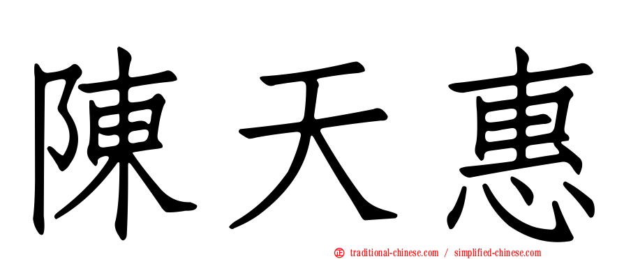陳天惠