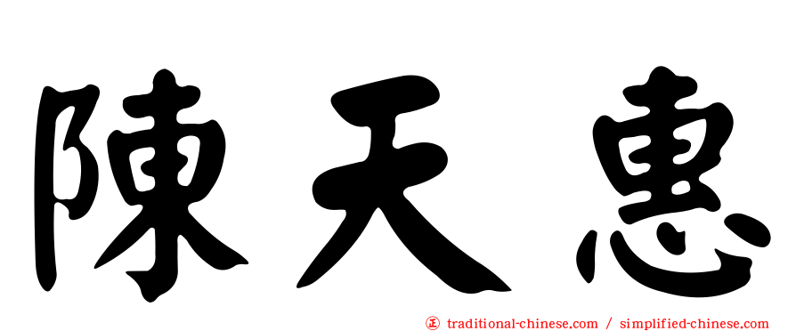 陳天惠