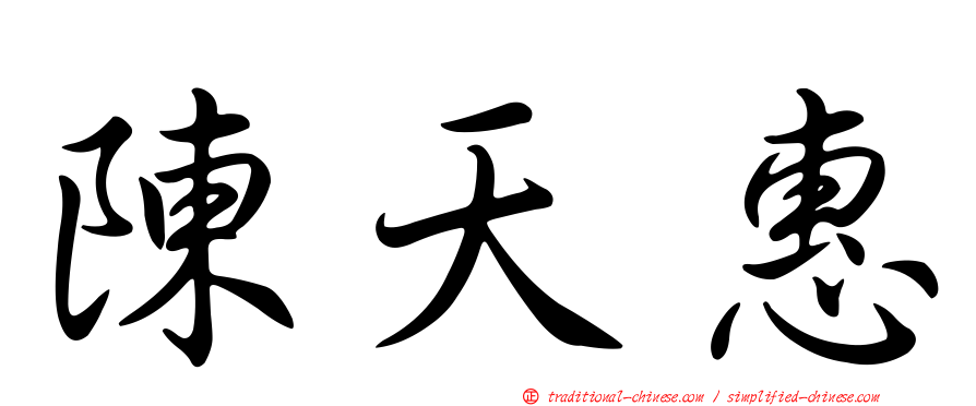 陳天惠