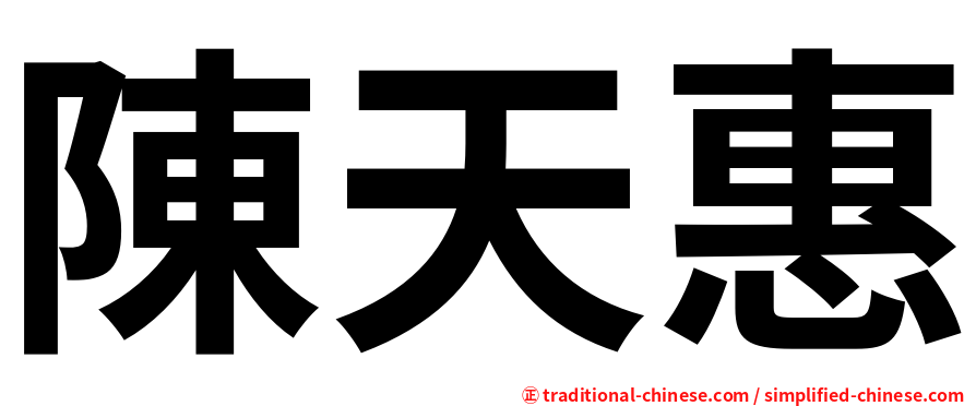 陳天惠