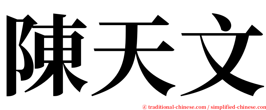 陳天文 serif font