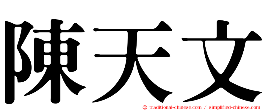 陳天文