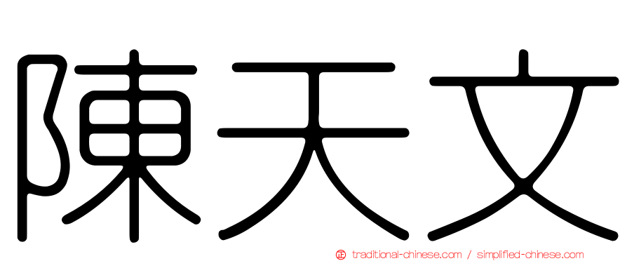 陳天文