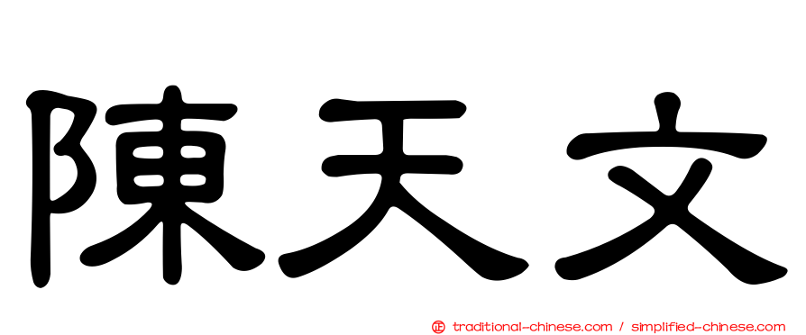 陳天文