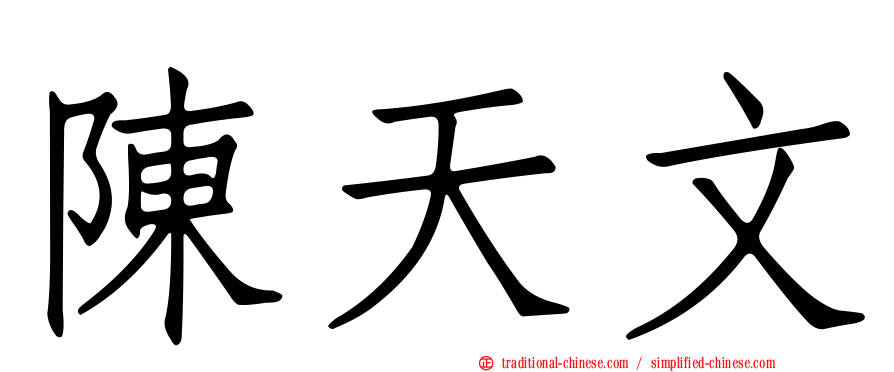 陳天文