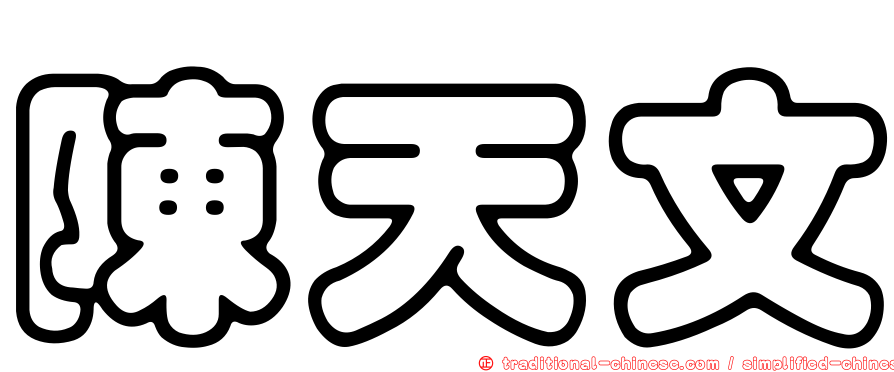 陳天文