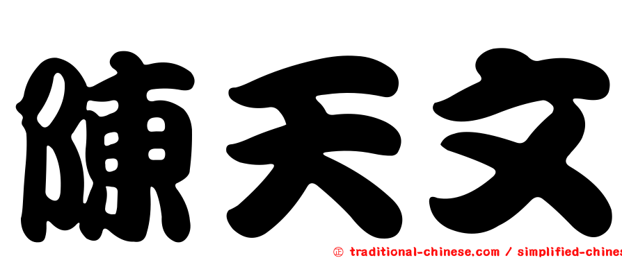 陳天文