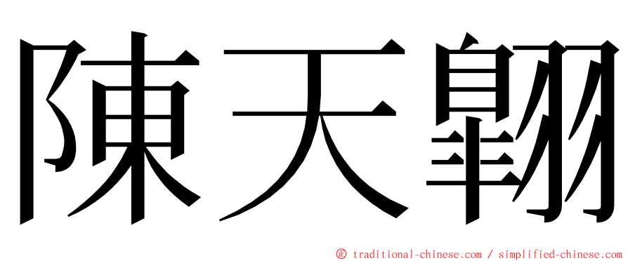 陳天翺 ming font