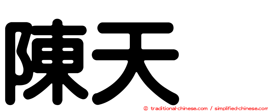 陳天翺